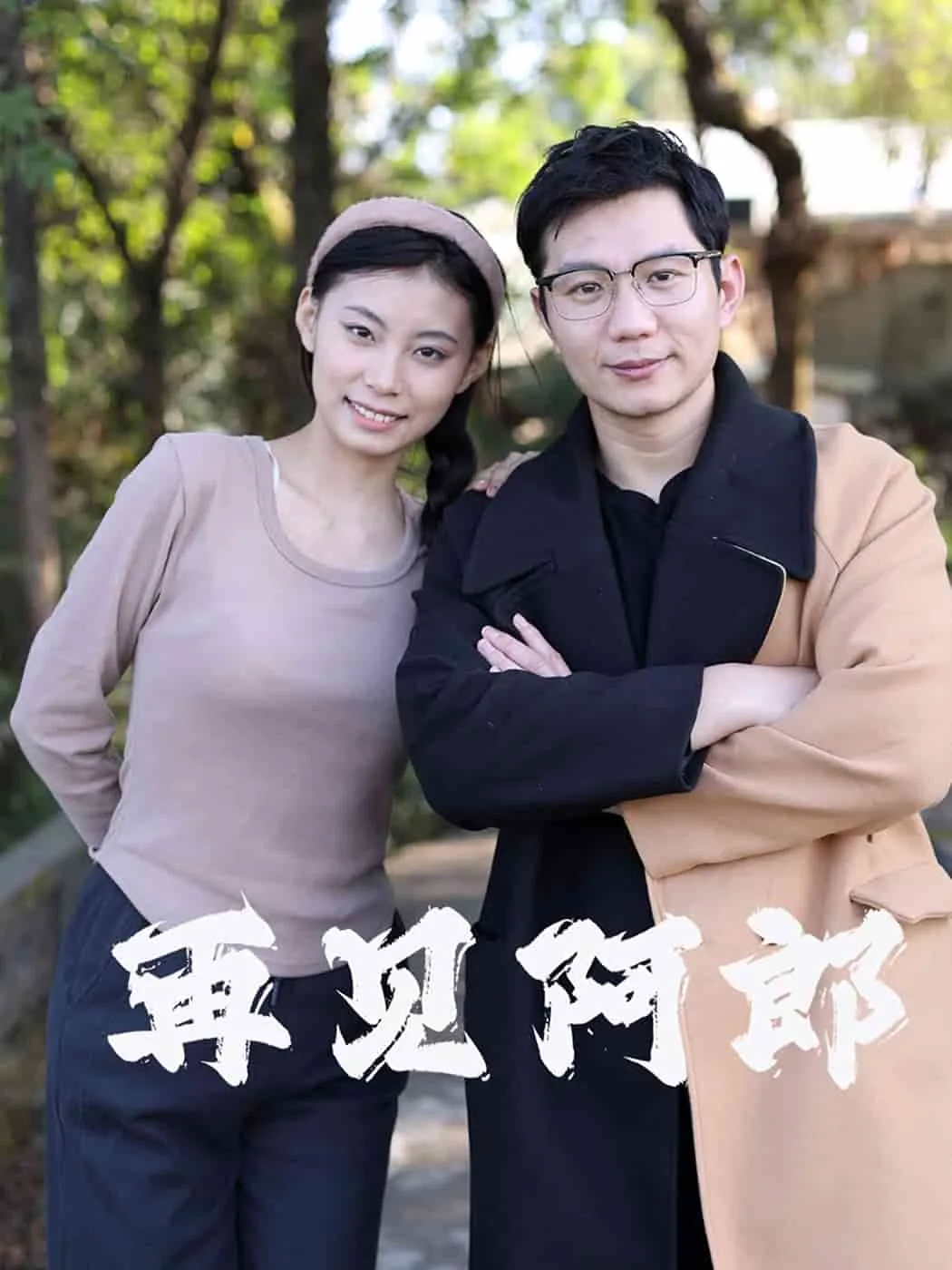 再见阿郎(短剧版)