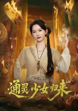 通灵少女归来