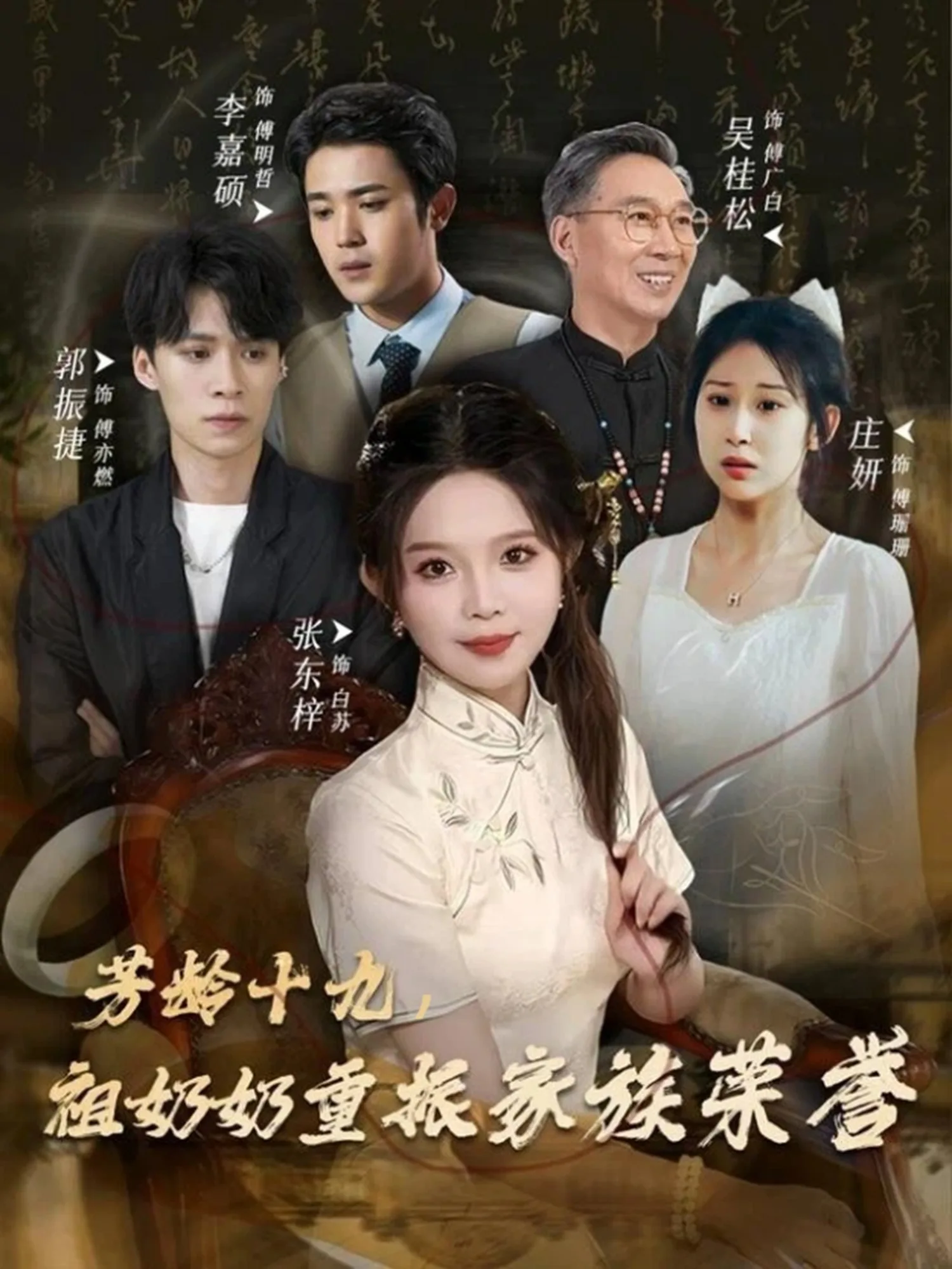芳龄十九,祖奶奶重振家族荣誉