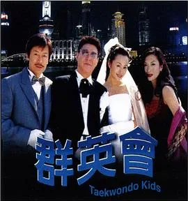 群英会2003