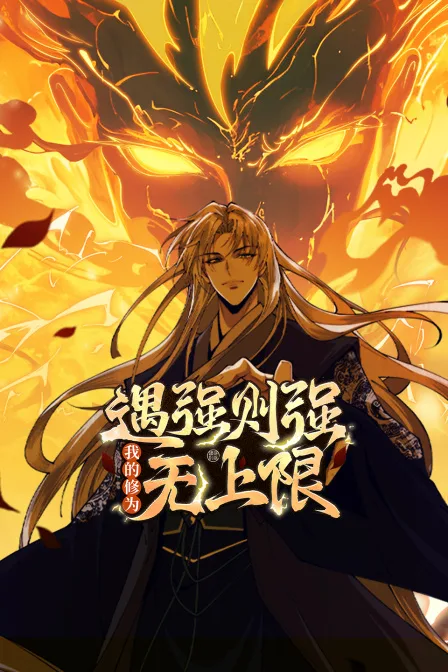遇强则强,我的修为无上限